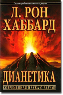 Дианетика в твёрдом переплете