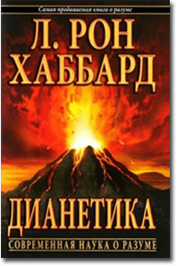 Діанетика в м\'якій палітурці