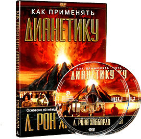 Діанетика: DVD диск